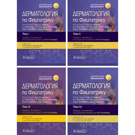 Кожные и венерические болезни, книга Дерматология по Фицпатрику. (комплект из 4-х книг) купить по скидке