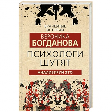 Афоризмы, юмор, сатира, книга Психологи шутят. Анализируй это купить по скидке