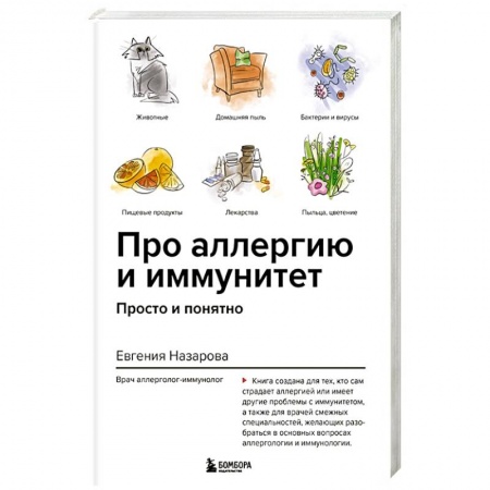 Кожные и венерические болезни, книга Про аллергию и иммунитет. Просто и понятно купить по скидке