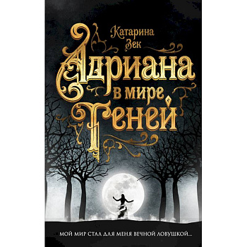 Адриана в мире теней