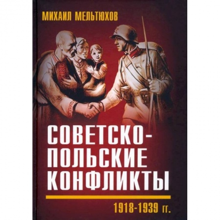 СССР до 1945 г., книга Советско-польские конфликты 1918-1939 гг купить по скидке