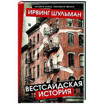 Вестсайдская история