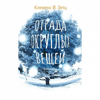 Отрада округлых вещей