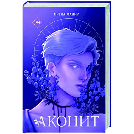 Русское фэнтези, книга Аконит купить по скидке