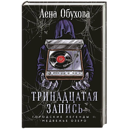 Русское фэнтези, книга Тринадцатая запись. Городские легенды II. Медвежье озеро купить по скидке
