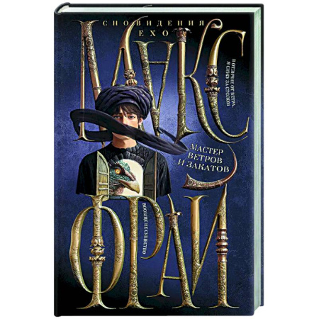 Русское фэнтези, книга Мастер ветров и закатов купить по скидке