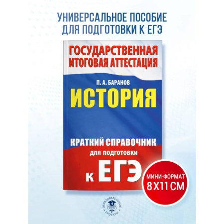 История, книга ЕГЭ. История. Краткий справочник для подготовки к ЕГЭ купить по скидке