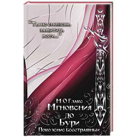 Зарубежное фэнтези, книга Мгновения до бури. Поколение бесстрашных купить по скидке