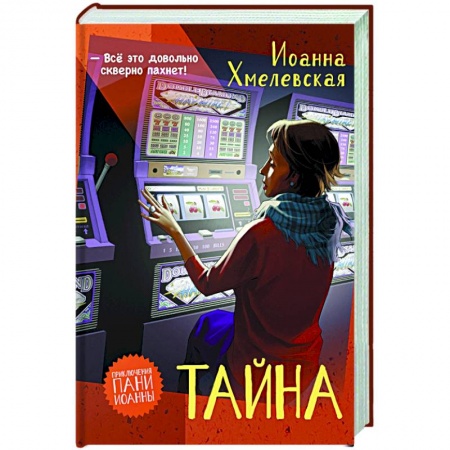 Зарубежный детектив, книга Тайна купить по скидке