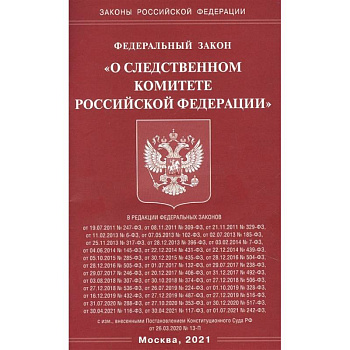 'О следственном комитете РФ'