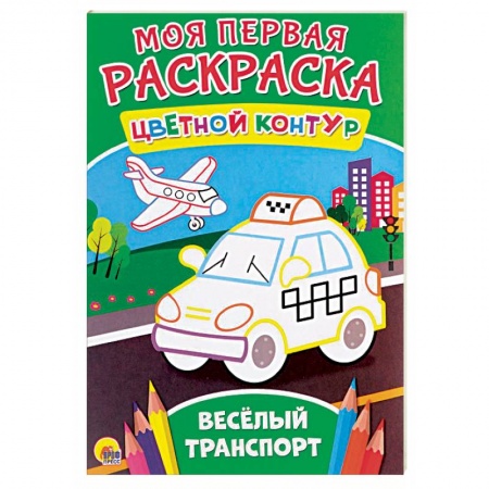 Развивающие раскраски, книга Моя первая раскраска. Весёлый транспорт купить по скидке