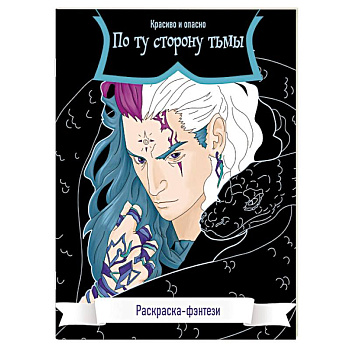 По ту сторону тьмы. Красиво и опасно. Раскраска-фэнтези