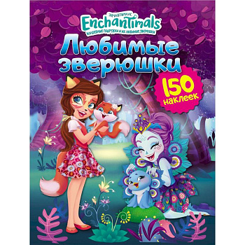 Энчантималс. Любимые зверюшки