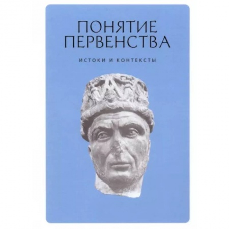 Православие в целом, книга Понятие первенства. Истоки и контексты. Коллективная монография купить по скидке