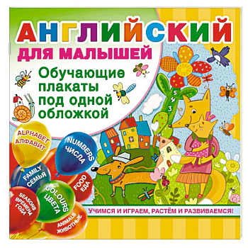 Английский для малышей Английский для малышей