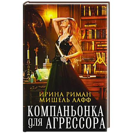 Зарубежное фэнтези, книга Компаньонка для Агрессора купить по скидке