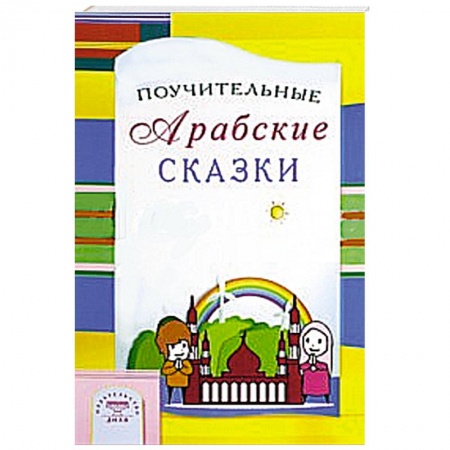 Книги, книга Поучительные Арабские сказки купить по скидке