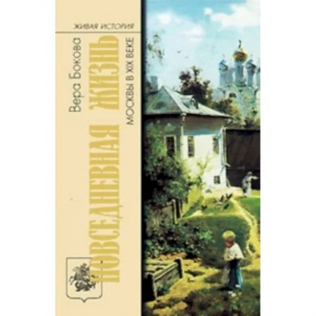 От Руси до России, книга Повседневная жизнь Москвы в XIX веке купить по скидке