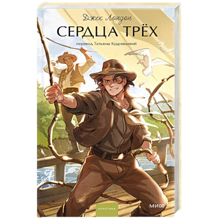 Зарубежная приключенческая литература, книга Сердца трех купить по скидке