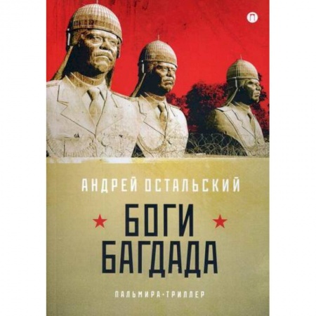 Триллеры, книга Боги Багдада купить по скидке