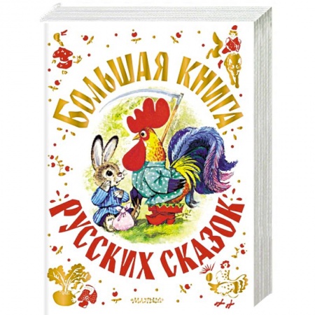 Сборники сказок, книга Большая книга русских сказок купить по скидке