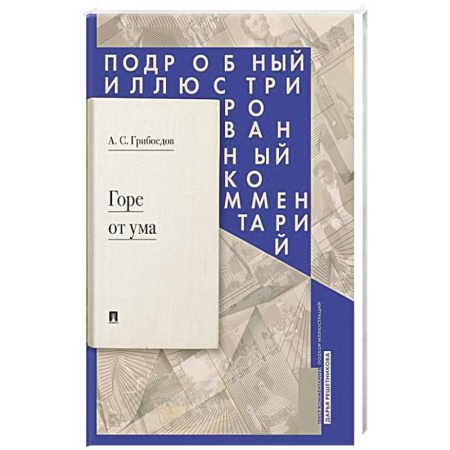 Русская классика, книга Горе от ума: комедия в четырех действиях в стихах: подробный иллюстрированный комментарий купить по скидке