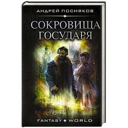 Русское фэнтези, книга Сокровища государя купить по скидке