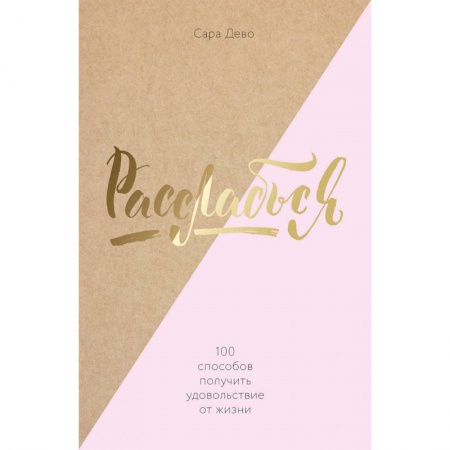Практическая психология, книга Расслабься! 100 способов получить удовольствие от жизни купить по скидке