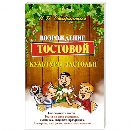 Анекдоты, тосты, поздравления, SMS, книга Возрождение тостовой культуры застолья купить по скидке