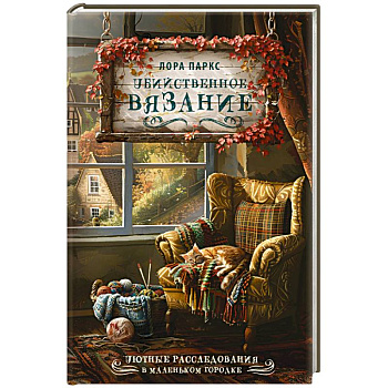 Убийственное вязание