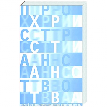 Религиоведение. История религий, книга Пространство христианства купить по скидке