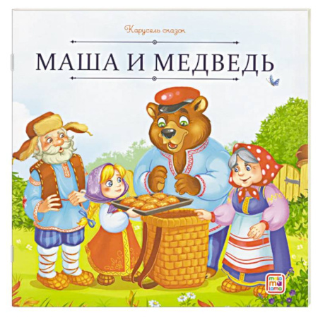 Сказки, книга Карусель сказок. Маша и медведь купить по скидке