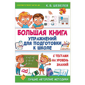 Большая книга упражнений для подготовки к школе. С тестами на уровень знаний. ФГОС ДО