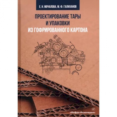 Промышленность, книга Проектирование тары и упаковки из гофрированного картона купить по скидке