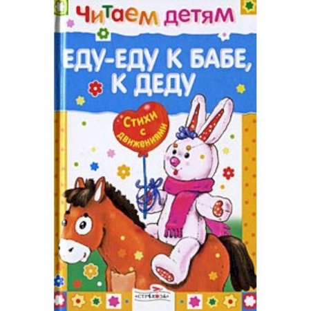 Русская поэзия для детей, книга Еду-еду к бабе, к деду купить по скидке
