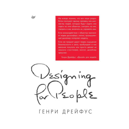 Архитектурный дизайн, книга Дизайн для людей. Принципы промышленного дизайна купить по скидке