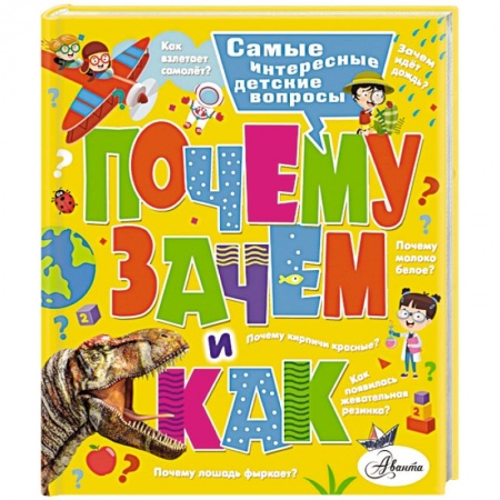 Окружающий мир, книга Почему, зачем и как? Самые интересные детские вопросы купить по скидке