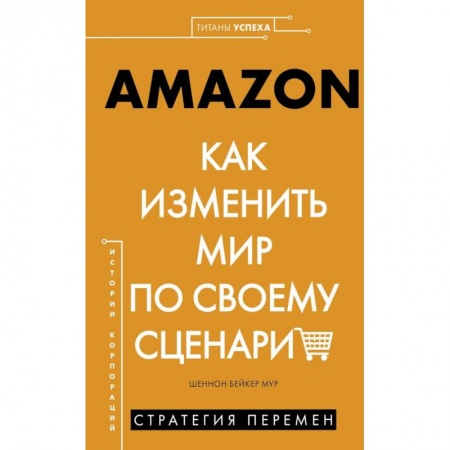 Экономика. Бизнес, книга Amazon. Как изменить мир по своему сценарию купить по скидке
