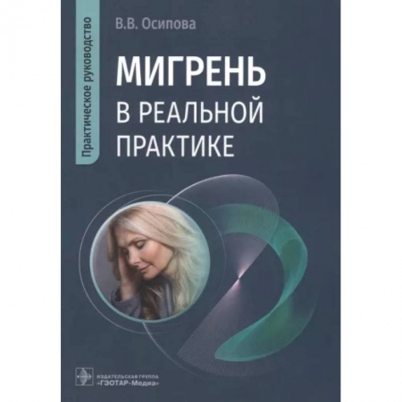 Неврология, книга Мигрень в реальной практике. Практическое руководство купить по скидке