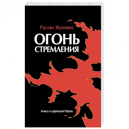 Суфизм. Мистическое учение, книга Огонь стремления. Книга о суфийской Работе купить по скидке