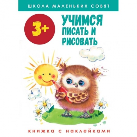 Письмо, мелкая моторика, книга Школа маленьких совят. Учимся писать и рисовать. Книжка с наклейками купить по скидке