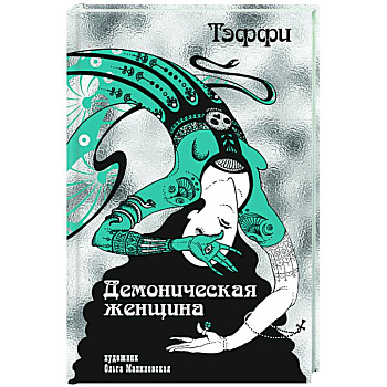 Демоническая женщина