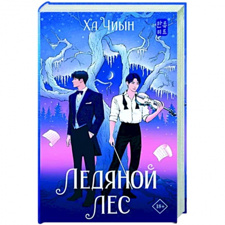 Зарубежное фэнтези, книга Ледяной лес купить по скидке