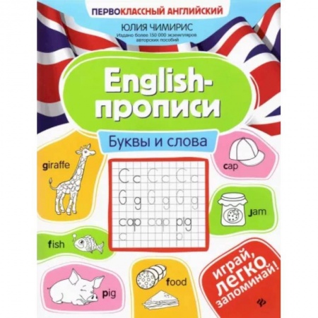 Английский язык, книга English-прописи: буквы и слова купить по скидке