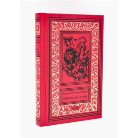 Зарубежная фантастика, книга Борьба за огонь купить по скидке