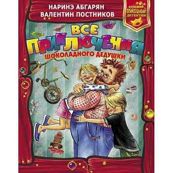 Все приключения Шоколадного дедушки