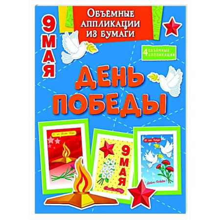 Аппликации и лепка, книга День Победы. 9 мая купить по скидке