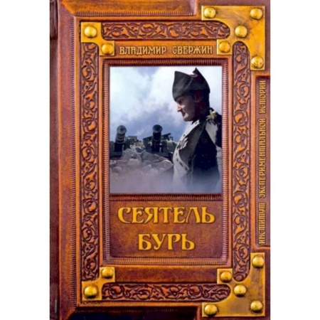 Русская фантастика, книга Сеятель бурь купить по скидке