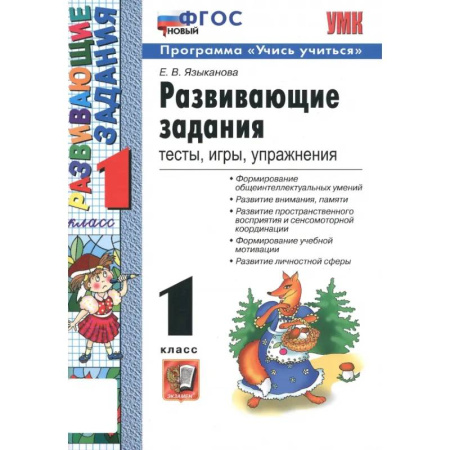 Развитие логики и мышления, книга Развивающие задания. 1 класс. Тесты, игры, упражнения. ФГОС купить по скидке