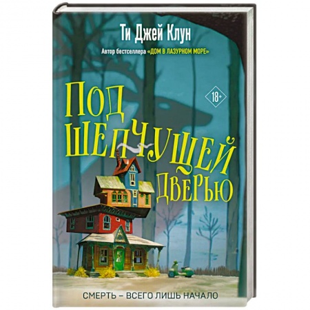 Зарубежное фэнтези, книга Под шепчущей дверью купить по скидке